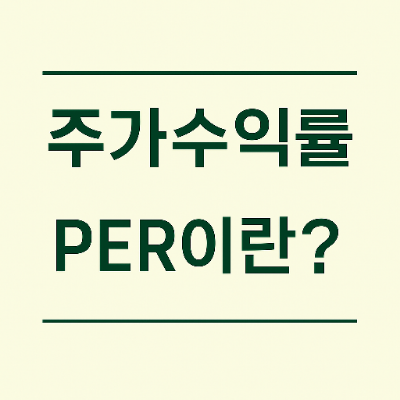  주가수익률 PER 란?