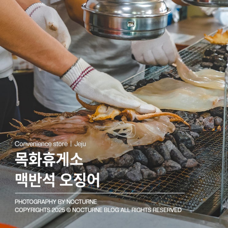  제주도 맛집 : 목화휴게소 편의점 오징어 맥반석구이 나혼산 가맥집