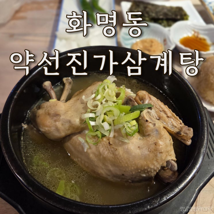  화명동삼계탕 약선진가삼계탕, 복날 보양식 추천