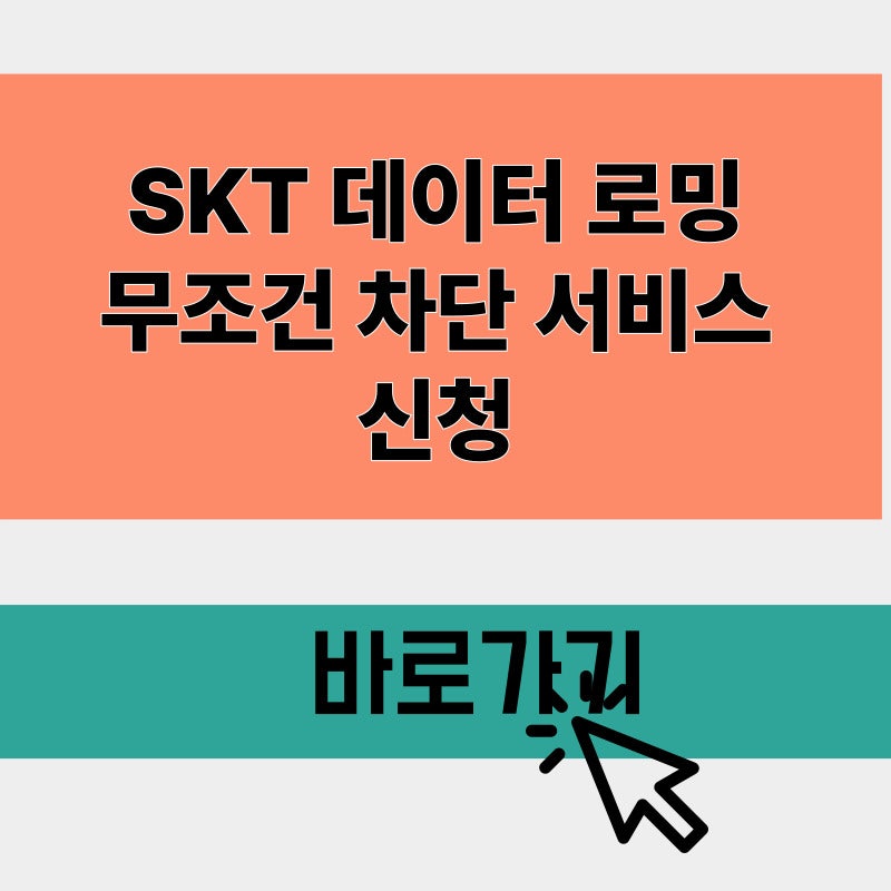 SKT 데이터로밍 무조건 차단 서비스, 요금 폭탄 방지 필수 설정