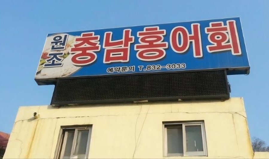 충남홍어회집 사진 2