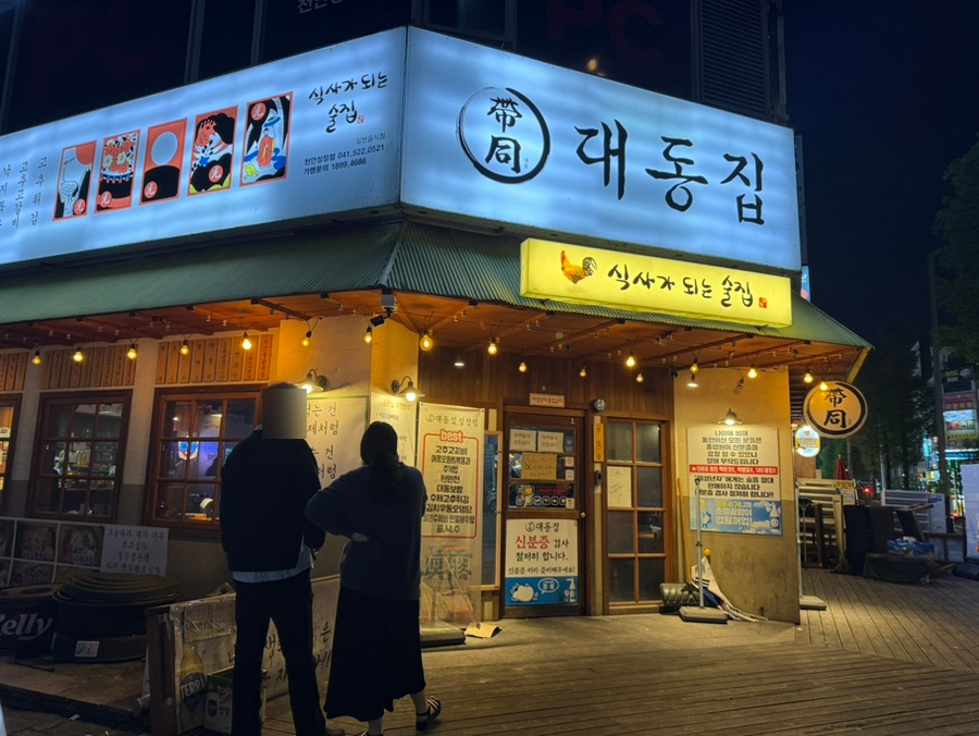 대동집 천안성정점 사진 1