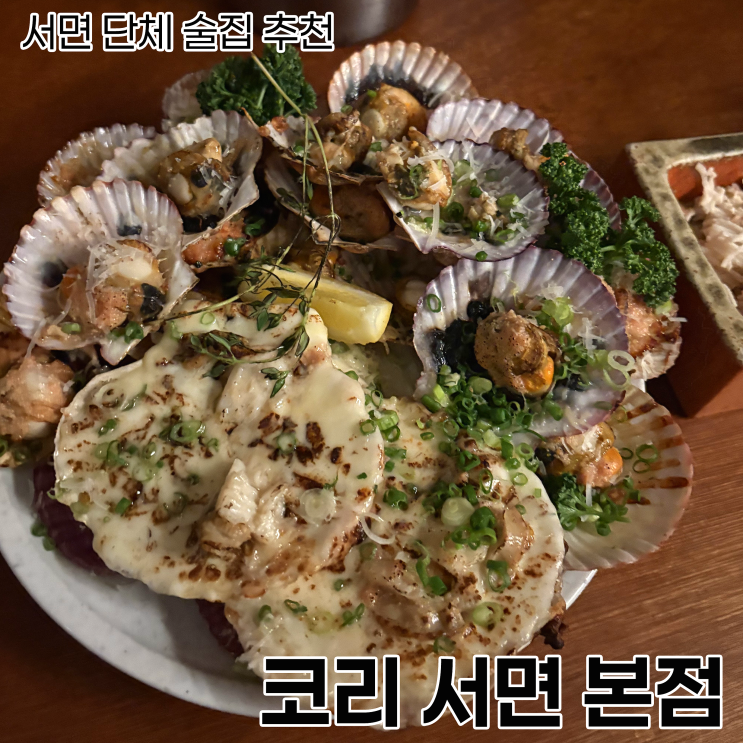  [서면 술집]서면 단체 회식 추천_코리 서면 본점