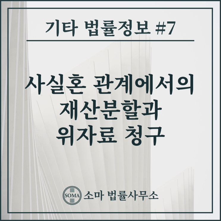  사실혼 관계에서의 재산분할과 위자료 청구
