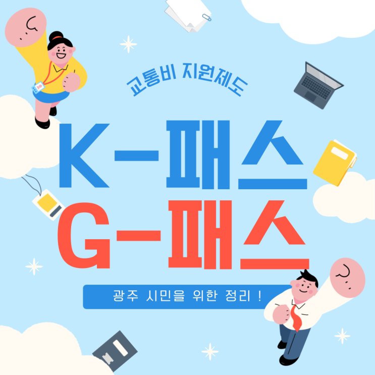  광주 케이패스 G패스 신청 교통카드  50% 환급방법(신규가입자 대상)