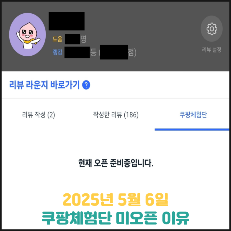 2025년 5월 6일 쿠팡체험단 미오픈 이유 2025년 5월 6일 쿠팡체험단 미오픈 이유