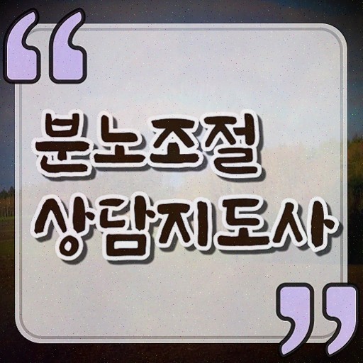  유아 분노조절장애 , 분노조절상담지도사 혼자서 독학으로 취득 정보 전격분석