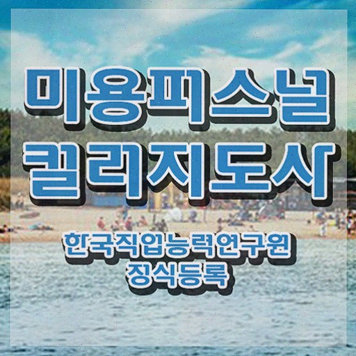  미용퍼스널컬러지도사 , 1달 만에 시험준비 , 전망
