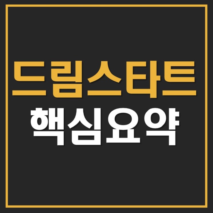 <b>드림스타트 사업</b> 핵심 요약 정리