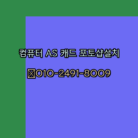  단양 컴퓨터수리 출장 24시