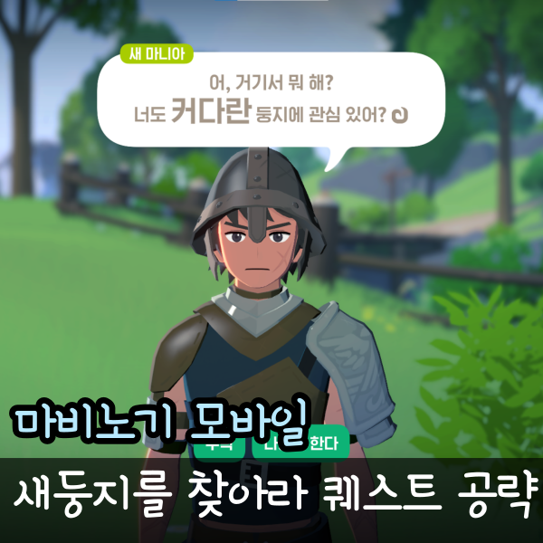  마비노기 모바일 새둥지를 찾아라 공략 5분 컷 팁 새둥지 위치