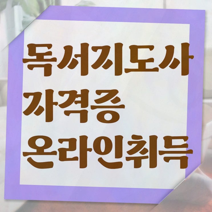  독서논술지도사자격증 , 독서지도사 자격증 합격한 전략 정보를 알고싶다면