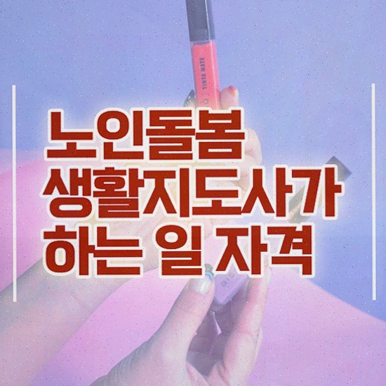  활동지원사 급여 , 노인돌봄생활지원사 자격증 온라인 교육으로 합격정보 , 활용 방법