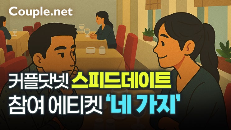  커플닷넷 스피드데이트 참여 에티켓 ‘네 가지’ - 결혼은 결혼정보회사 선우 Couple.net