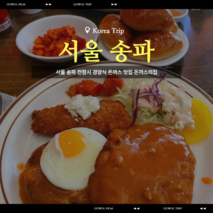  서울 송파 전참시 경양식 돈까스 맛집 돈까스의집