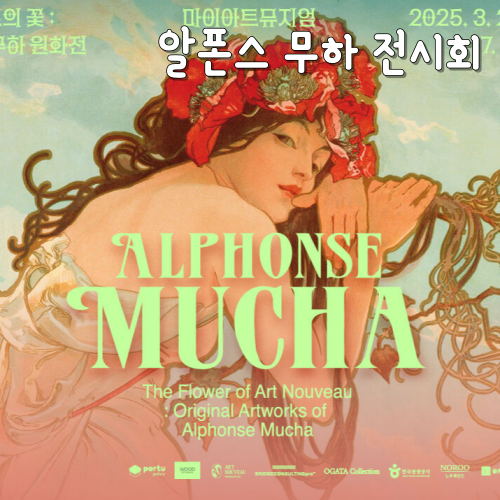  5월 전시 추천 아르누보의 꽃: 알폰스 무하 원화전 가격, 전시 후기
