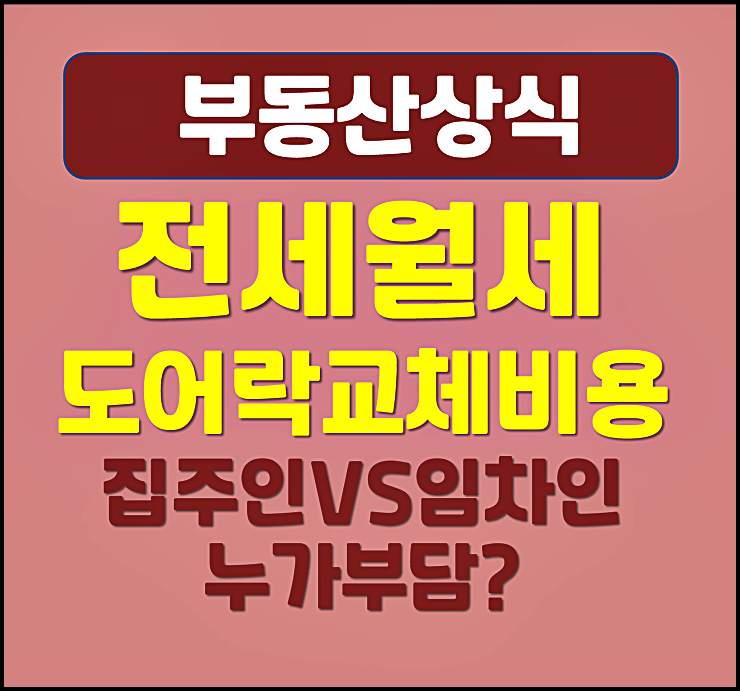  전세집 월세집 도어락 교체 비용 집주인 임차인 누가 부담할까