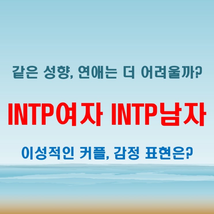  비슷한 듯 다른, INTP여자 INTP남자 연애 궁합 특징