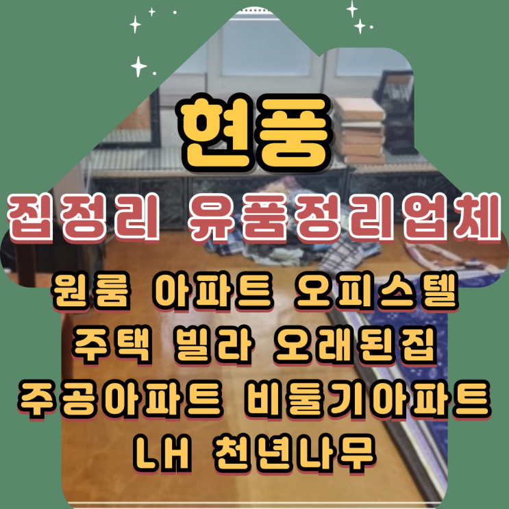  현풍집정리 유품정리업체 가정폐기물처리까지