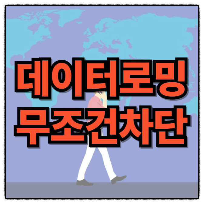 데이터로밍무조건차단 해지 방법, skt 유심보호서비스 신청 시 필수
