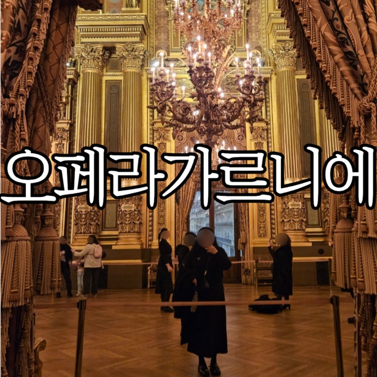  파리 비 오는 날 가볼 만한 곳 오페라가르니에 (+기념품)