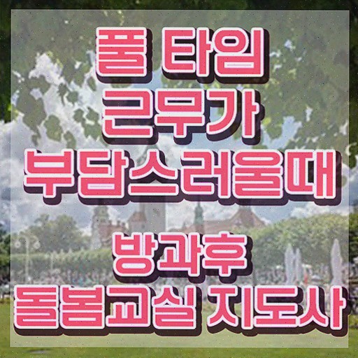  초등돌봄교사 구인 , 방과후돌봄교실지도사 합격한 비법 소개합니다