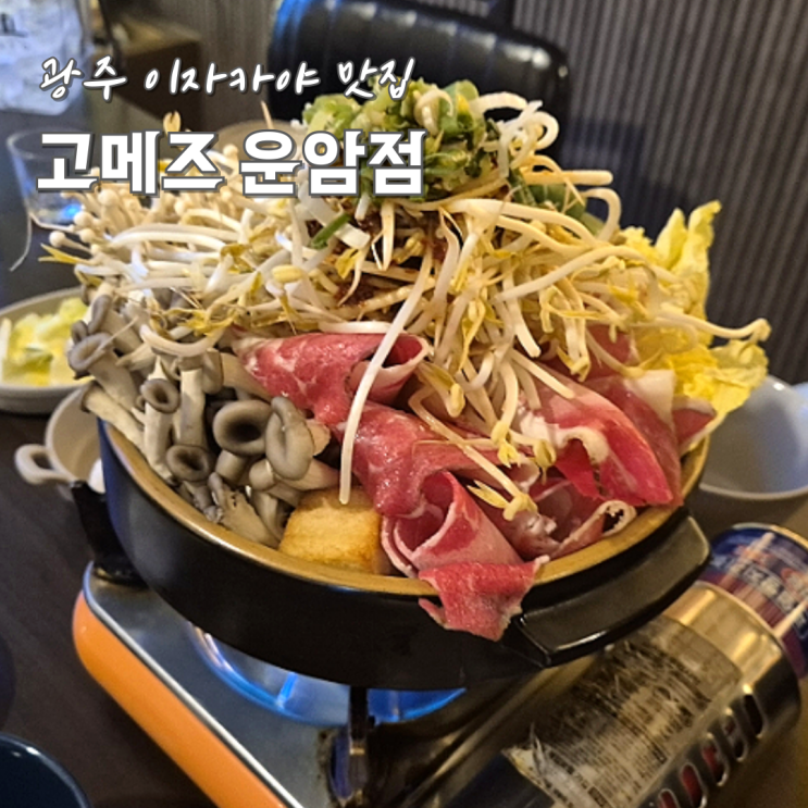  운암동 술집 이자카야 추천 고메즈 분위기까지 최고 내돈내산 솔직후기