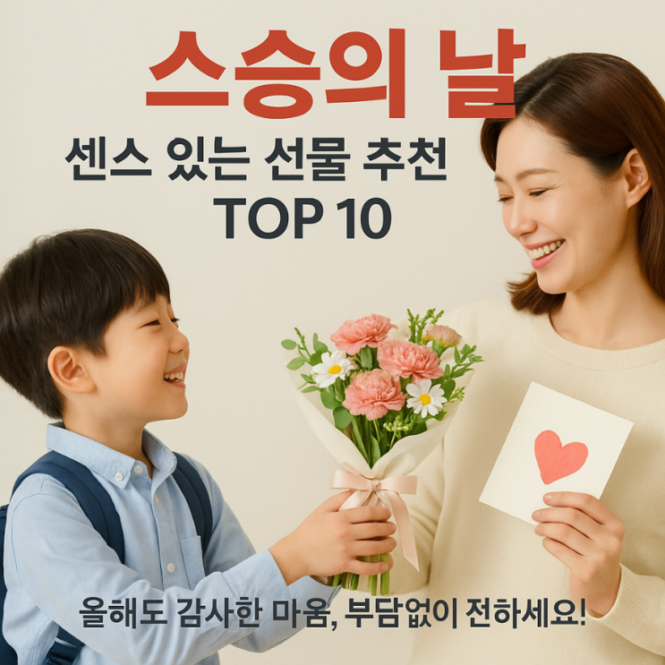  센스와 가성비 좋은 2025년 스승의 날 선물 10가지