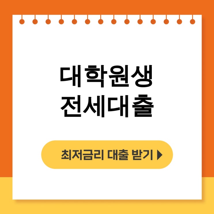  대학원생 전세대출 청년 버팀목 HUG 안심전세까지 완벽 후기 대공개 - 무직자대출