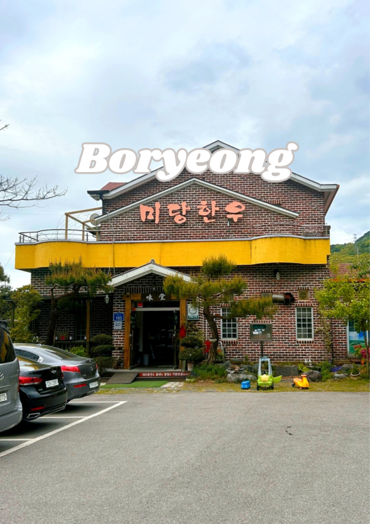  홍성 한우 음식점 100년가게 미당한우 아쉬운 후기