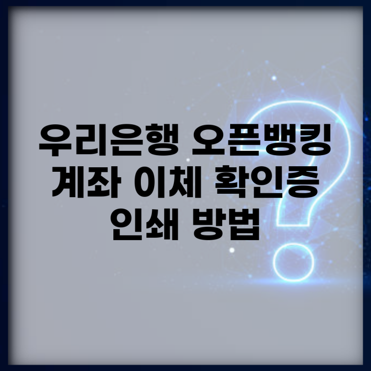 <b>우리은행 오픈뱅킹</b> 계좌 이체 확인증 인쇄 방법