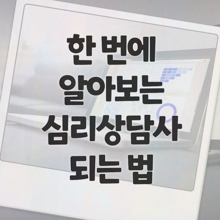  , 심리상담사 간단하게 준비한 방법 여기서 확인하세요