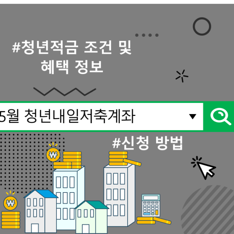  5월 청년내일저축계좌 신청 방법, 청년적금 조건 및 혜택 정보