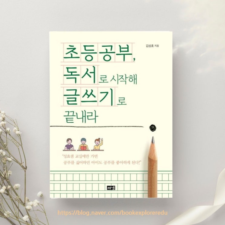  김성효 초등공부 독서로 시작해 글쓰기로 끝내라 도서리뷰