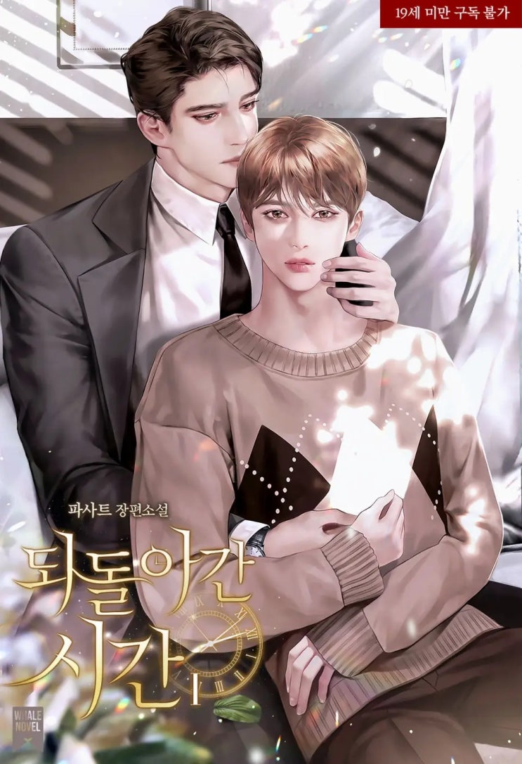 BL소설 리뷰) 파사트-되돌아간 시간 BL소설 리뷰) 파사트-되돌아간 시간