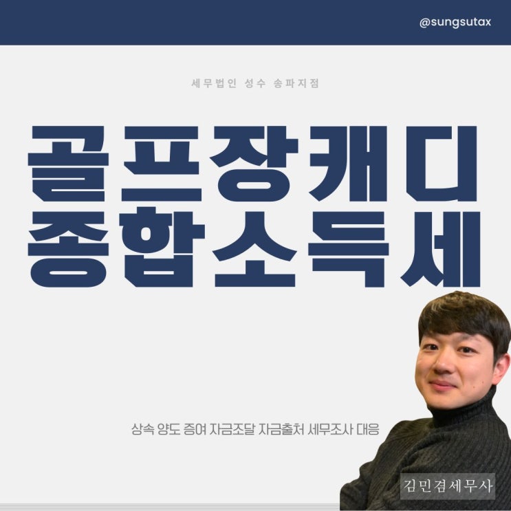  캐디 종합소득세 신고 세금폭탄 막으려면