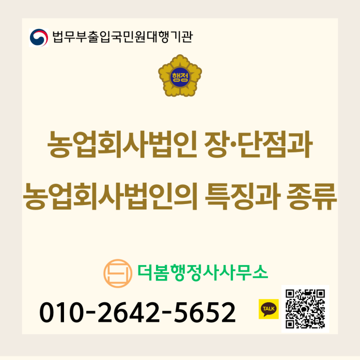  농업회사법인 장·단점과 농업회사법인의 특징과 종류