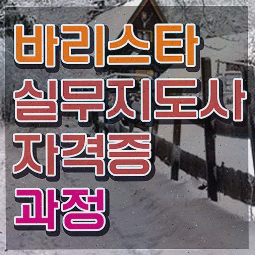  바리스타1급전문학원 , 바리스타 자격증 20일 만에 취득한 노하우 핵심 공개