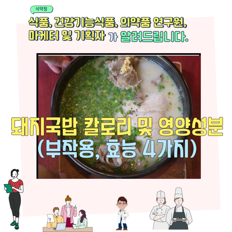  돼지국밥 칼로리 및 영양성분 (부작용,  효능 4가지)
