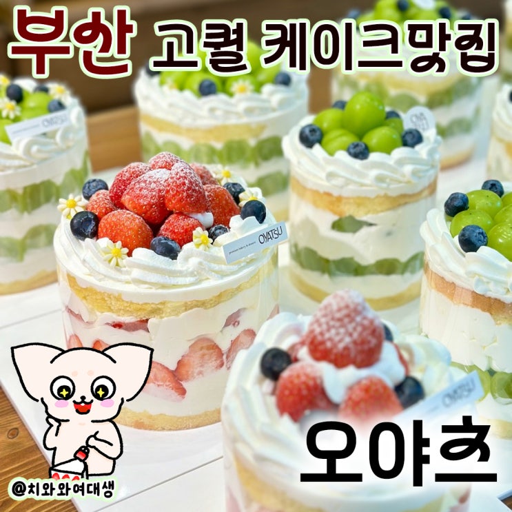 해운대 베이커리 오야츠 기념일 케이크 추천