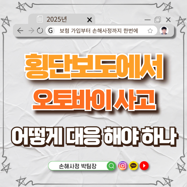  횡단보도에서 오토바이 사고로 골절! 보험금 제대로 받는 법