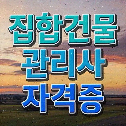  건물관리사 1급 , 집합건물관리사 취득한 과정 , 무료수강 혜택