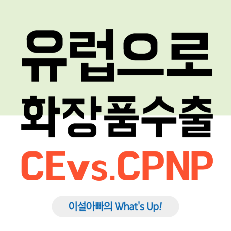 CE vs CPNP: 유럽 화장품 수출 시, 어떤 인증이 필요할까?