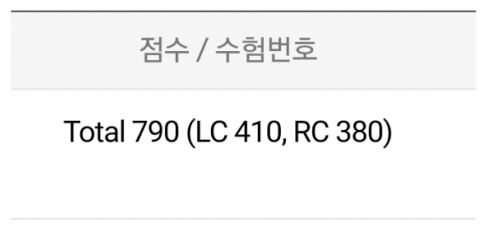  대구토익학원 주말반 강의로 첫토익 790점 달성!