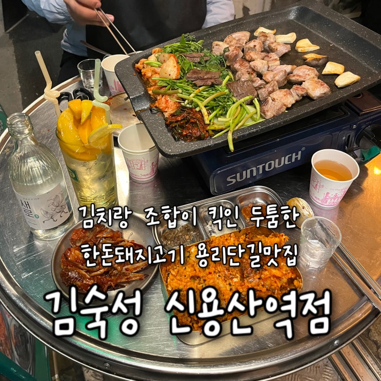  김치와의 조합이 킥인 두툼한 한돈돼지고기를 직접 구워주는 용리단길맛집 “김숙성 신용산역점”
