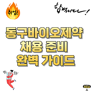 동구바이오제약 채용 준비 완벽 가이드