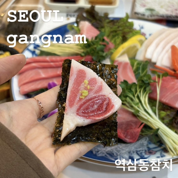  참치박사되기 어렵지 않아요! 역삼동 참치에서 참치 즐기기