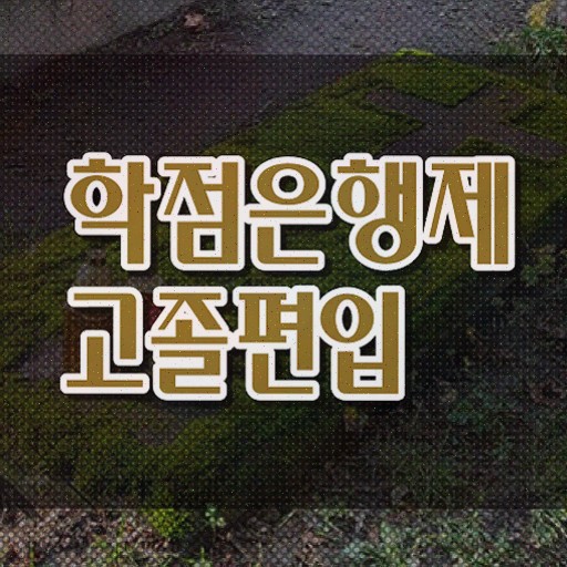  학점은행 편입 , 학점은행제 플래너가 비용절감 기간 단축 비법 궁금하다면