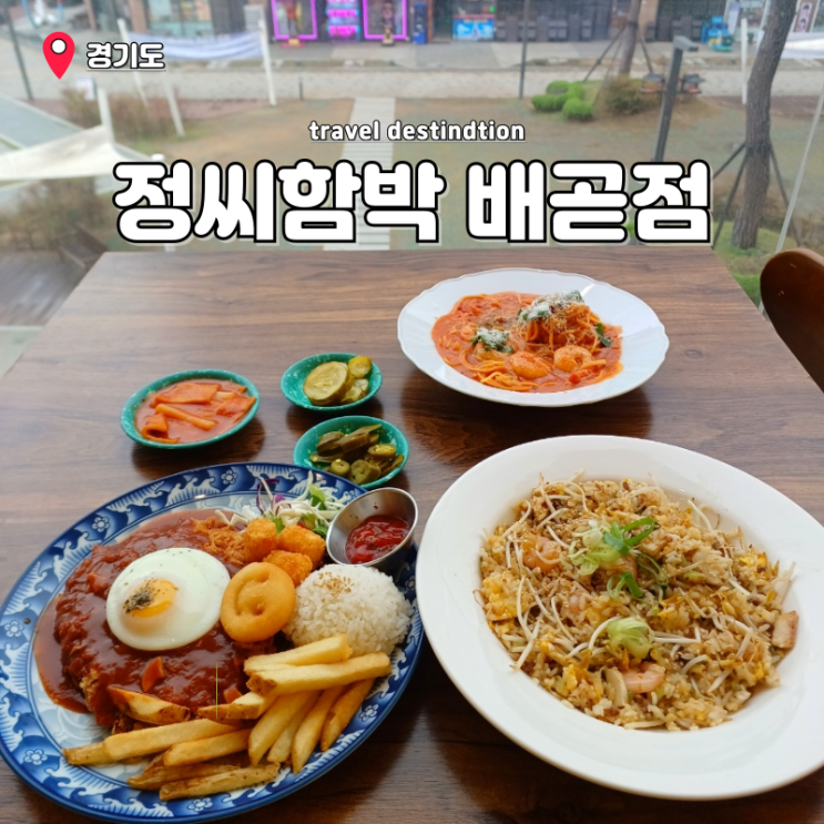 시흥 정왕동 맛집 추천 배곧 파스타 점심 맛집 정씨함박 배곧 주차 시흥 정왕동 맛집 추천 배곧 파스타 점심 맛집 정씨함박 배곧 주차