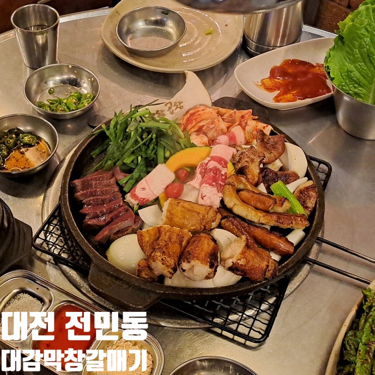 대전 전민동문지동 한우곱창맛집 회식장소 대감막창갈매기
